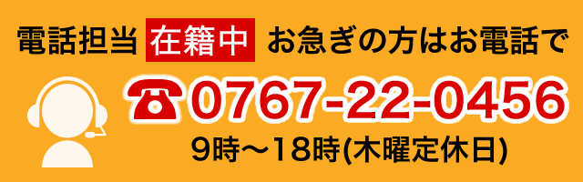 お急ぎの方はお電話で