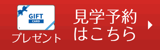 見学予約はこちら