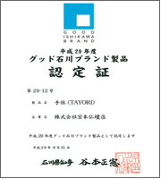 グッドブランド製品認定