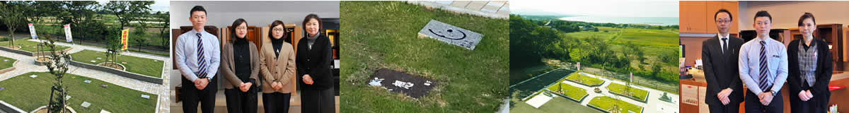 メモリアルガーデン外観、スタッフ等