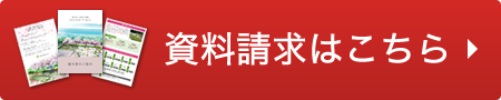 資料請求はこちら