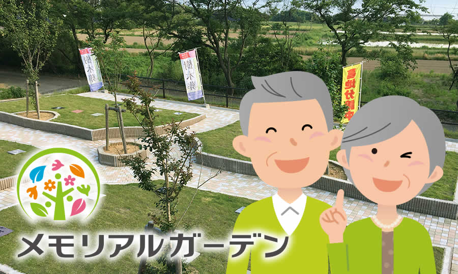 メモリアルガーデンはくい